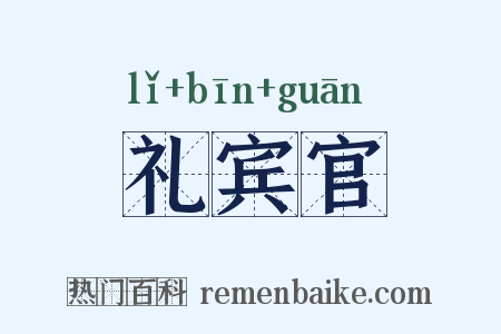 礼宾官是什么意思的图片